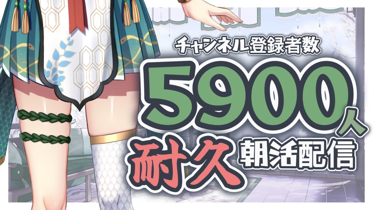 【耐久朝活】けて、助けて、、、！チャンネル登録５９００人耐久！【#新人vtuber/#エアプロ/#緑埜ララン】