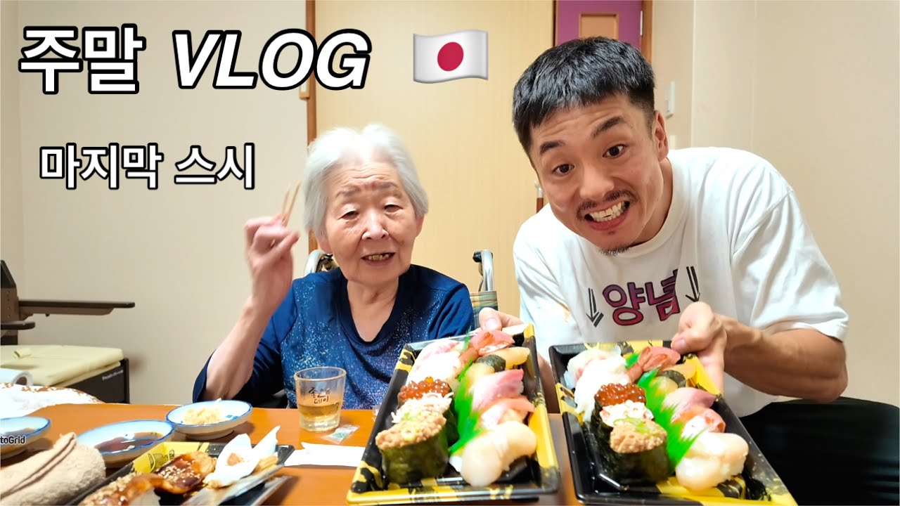 [VLOG] 만39세 백수 일본아재의 주말 브이로그‼️백년만에 할매랑 스시를 먹었어요 こんなん見る暇あったら内職して小遣い稼げ