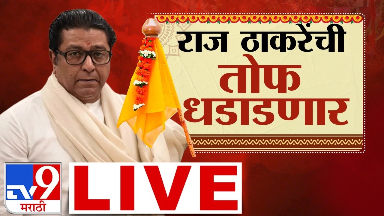 Raj Thackeray Gudi Padwa 2026 MNS LIVE | मनसेचा गुढीपाडवा मेळावा; राज ठाकरेंची तोफ धडाडणार