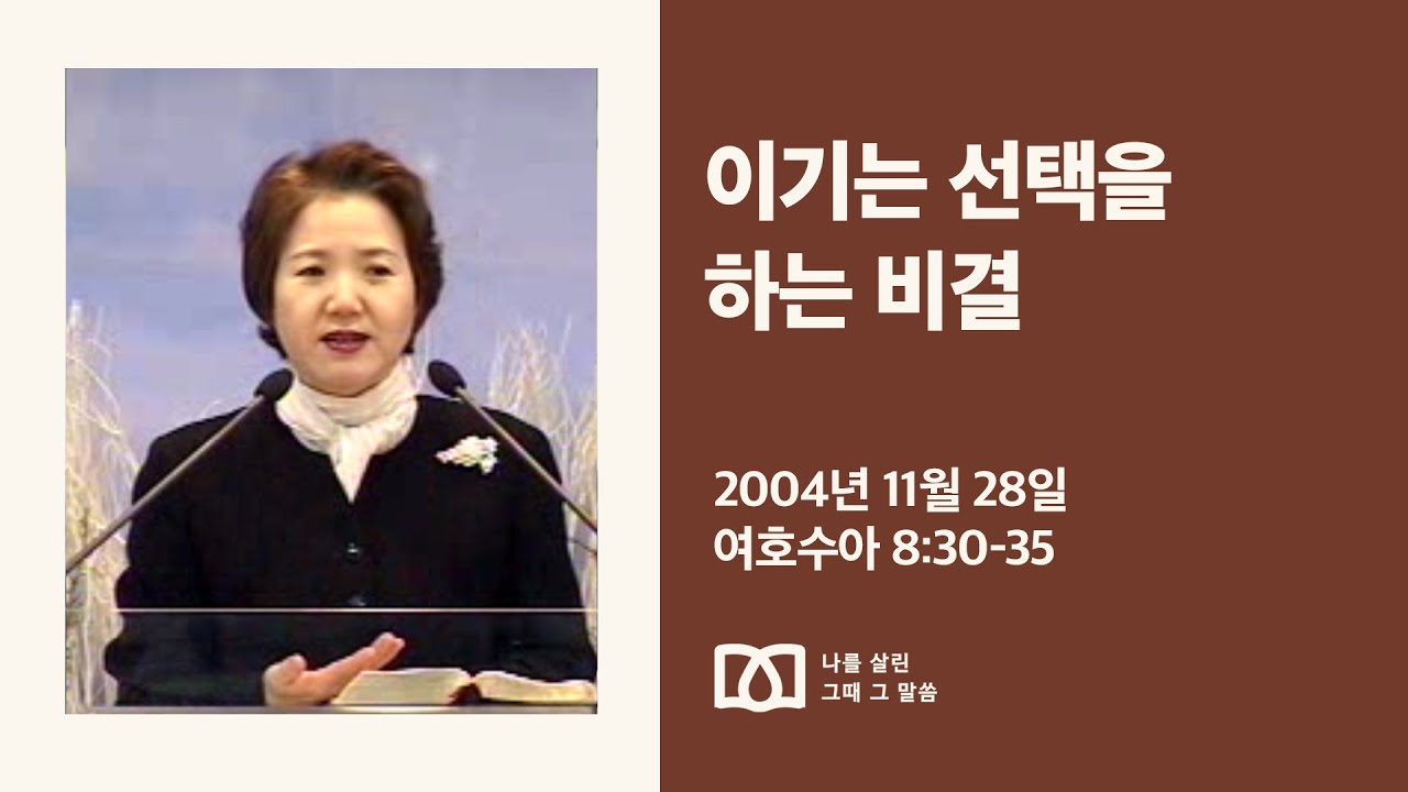 [김양재 목사의 나를 살린 그때 그 말씀] “무엇을 선택할 것인가”｜여호수아 큐티강해 13강｜수 8:30-35｜다시보기