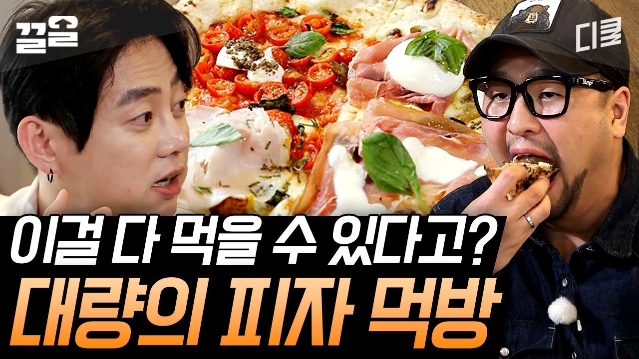 [#원나잇푸드트립] 50CM 피자부터 1M 피자까지? 먹테이X먹태우 진공청소기 ON