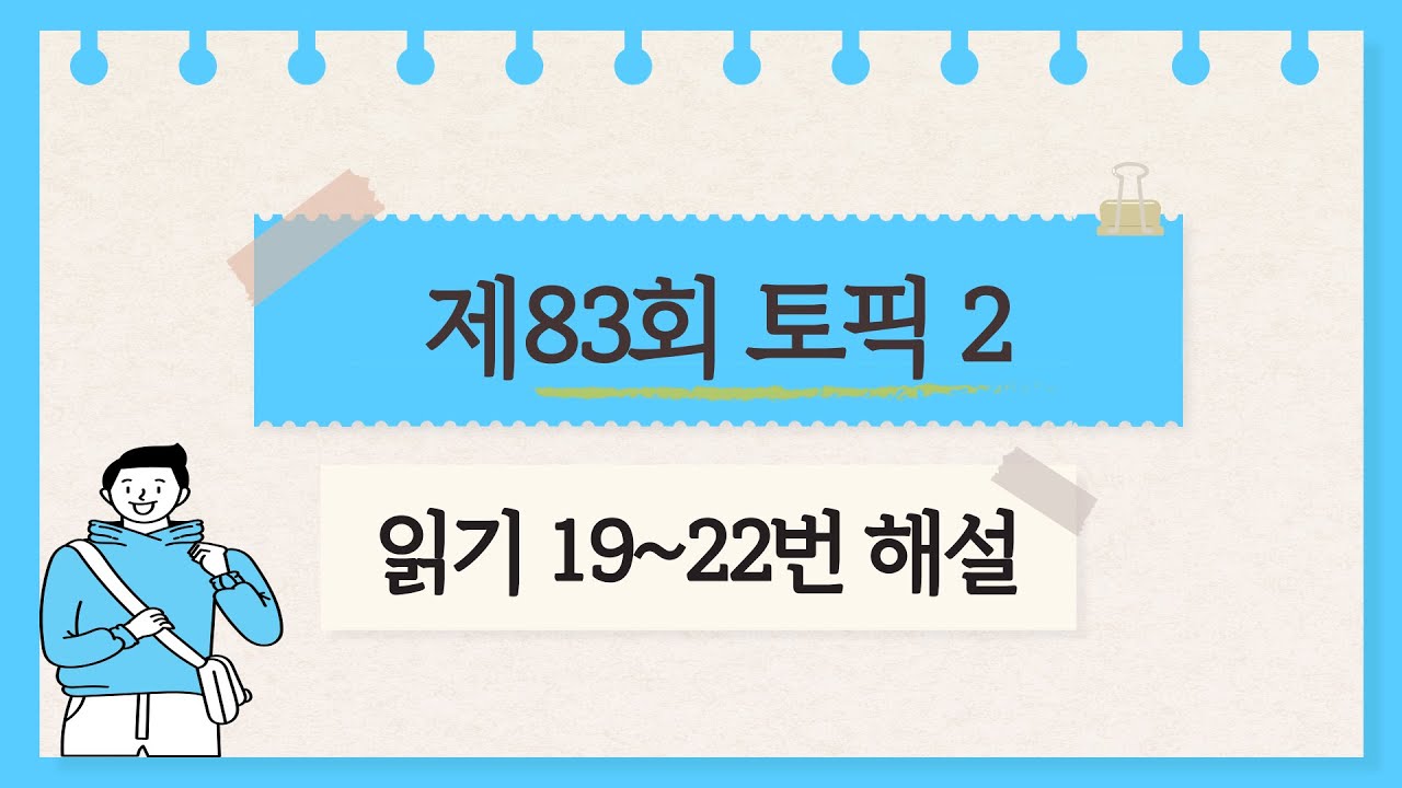 [제83회 TOPIK 2] 읽기 19~22번 문제 해설 #topik #topik2 #korean #topik3급 #83topik