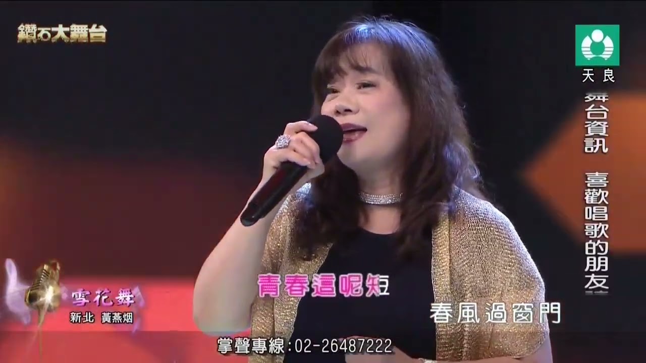 黃燕烟cover雪花舞（林琇琪）20240901