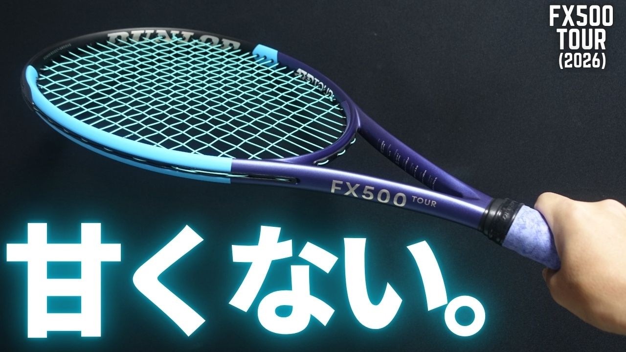 【正直インプレ】ダンロップ新型FX500ツアーはフラット系で押し切る攻撃的ラケット！DUNLOP FX500TOUR (2025/2026)