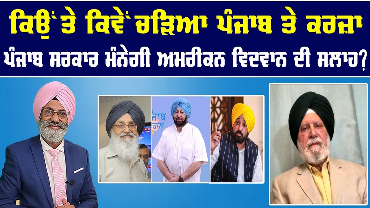Live : ਕਿਉਂ ਤੇ ਕਿਵੇਂ ਚੜਿਆ ਪੰਜਾਬ ਤੇ ਕਰਜ਼ਾ || Sanjha tv ||