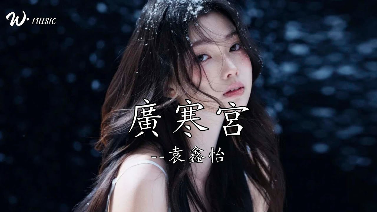 廣寒宮-袁鑫怡『玉兔金蟾助我藥成再伴吾君身，午夜時分月上枝頭誰為誰心疼』
