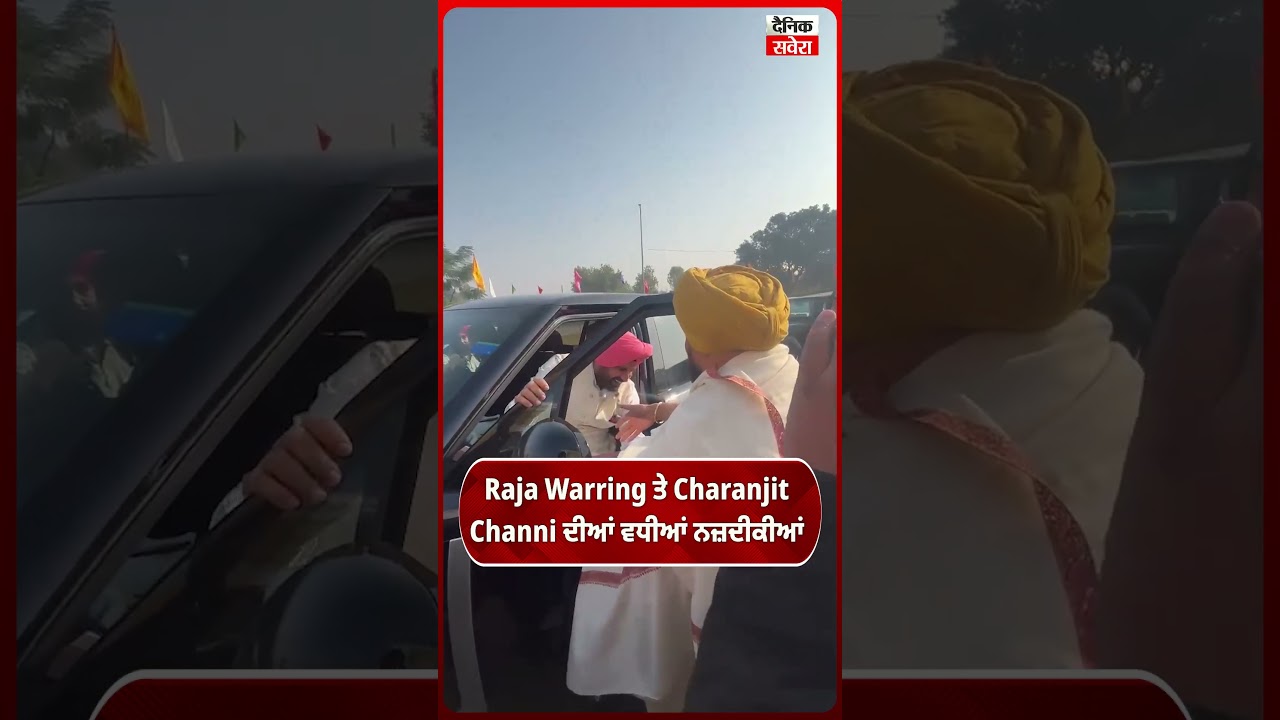 Raja Warring ਤੇ Charanjit Channi ਦੀਆਂ     ਵਦੀਆਂ ਨਜ਼ਦੀਕੀਆਂ