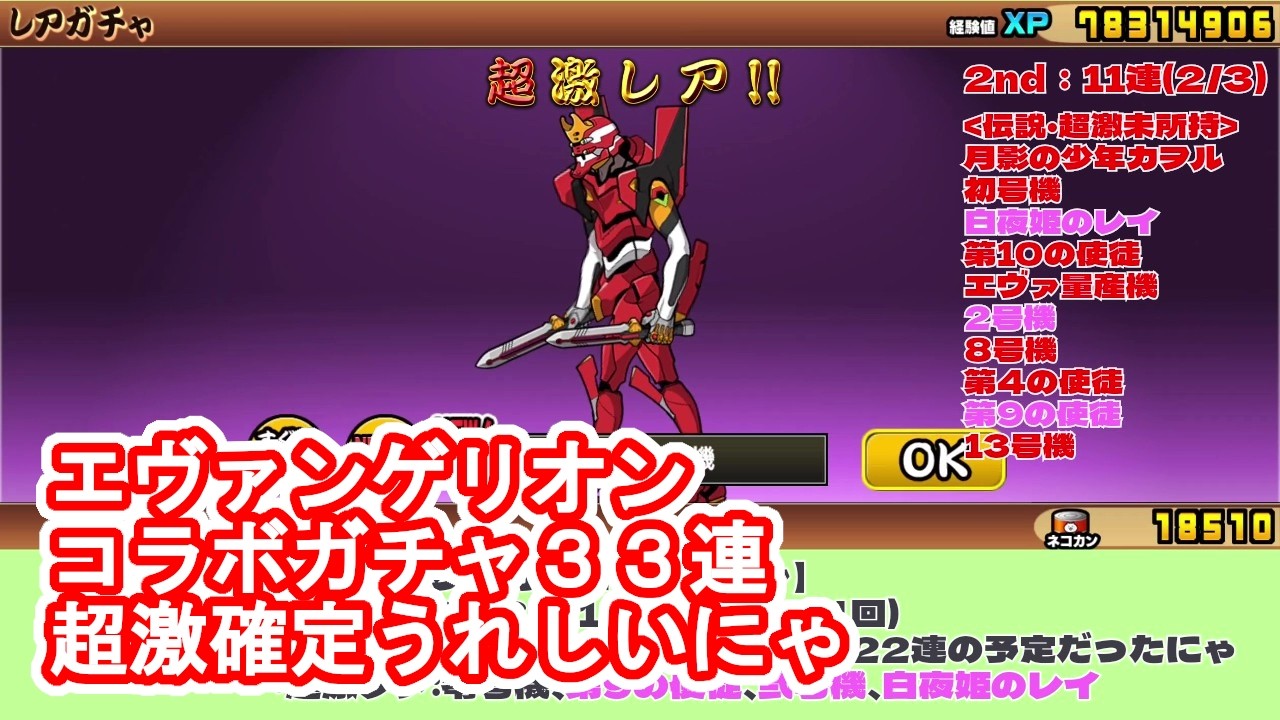【にゃんこ大戦争】エヴァ、超激確定ガチャ33連、超激確定はありがたいにゃ、エヴァンゲリオンコラボ