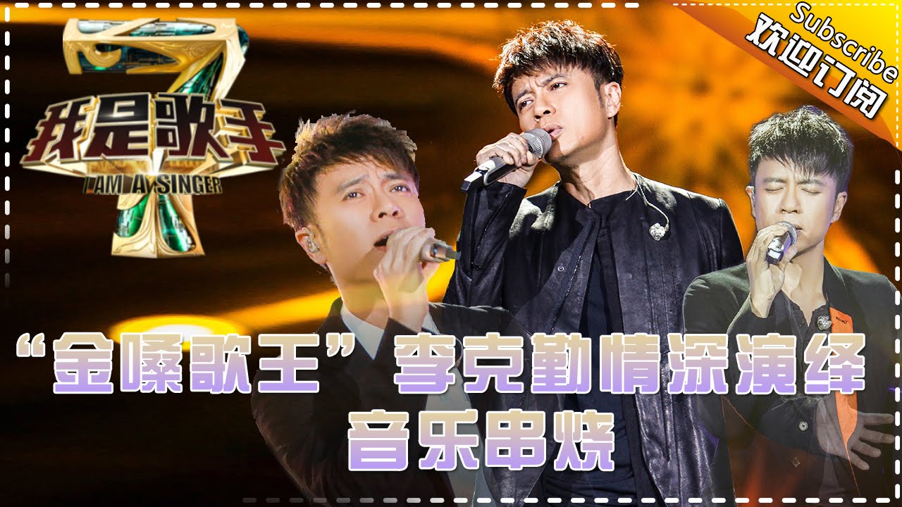 “金嗓歌王”李克勤情深演绎 — 我是歌手4音乐串烧 I Am A Singer 4【湖南卫视官方版】