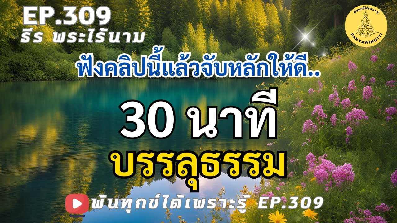 EP.309 ธรรมะปรากฏต่อหน้าตลอดเวลา จับหลักให้ดี บรรลุธรรมได้ ภายใน 30 นาที  By ธีร พระไร้นาม 26-11-67