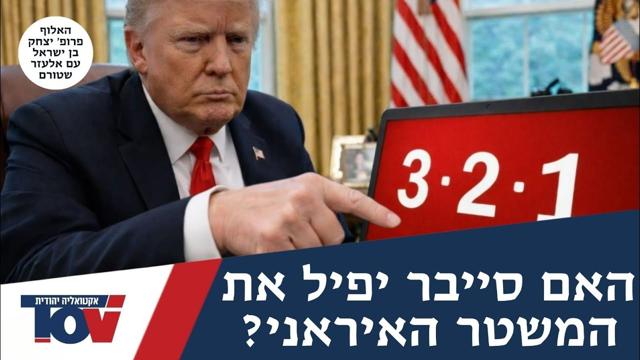 האלוף פרופ' יצחק בן ישראל: 