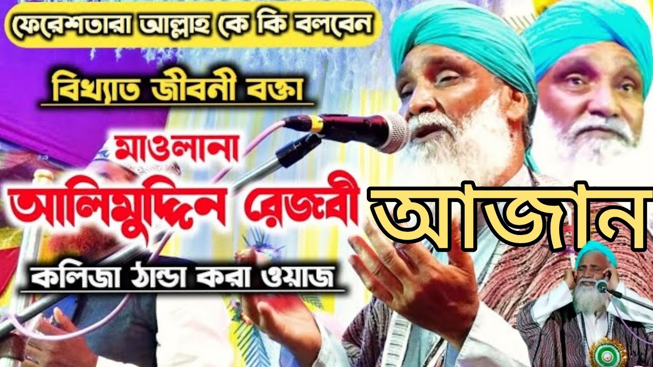 মাওলানা আলিমুদ্দিন রেজবীর আজান কলিজা ঠান্ডা করা ওয়াজ