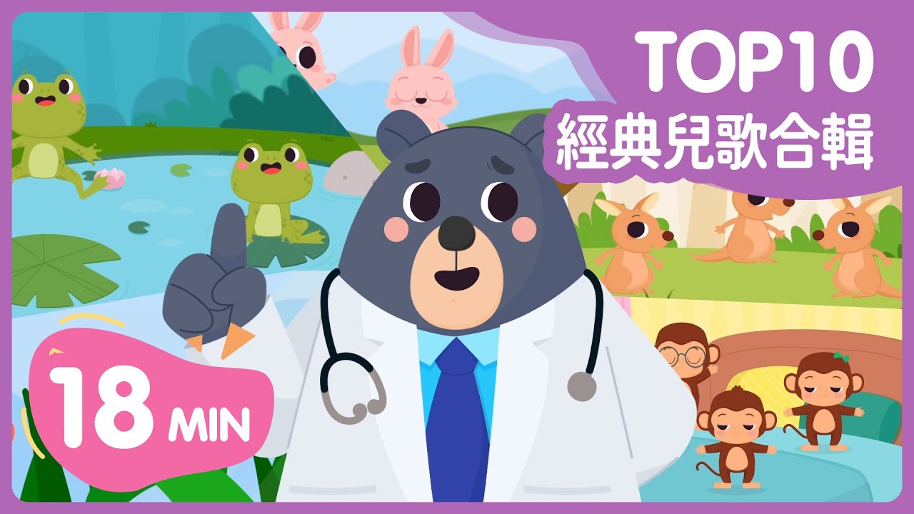 TOP10 Popular Nursery Rhymes｜🏆人氣經典兒歌合輯｜可愛動畫｜✨親子神曲｜歡樂唱跳｜兒童律動｜快樂DoReMi｜Kids Songs @ELTV-MOD103