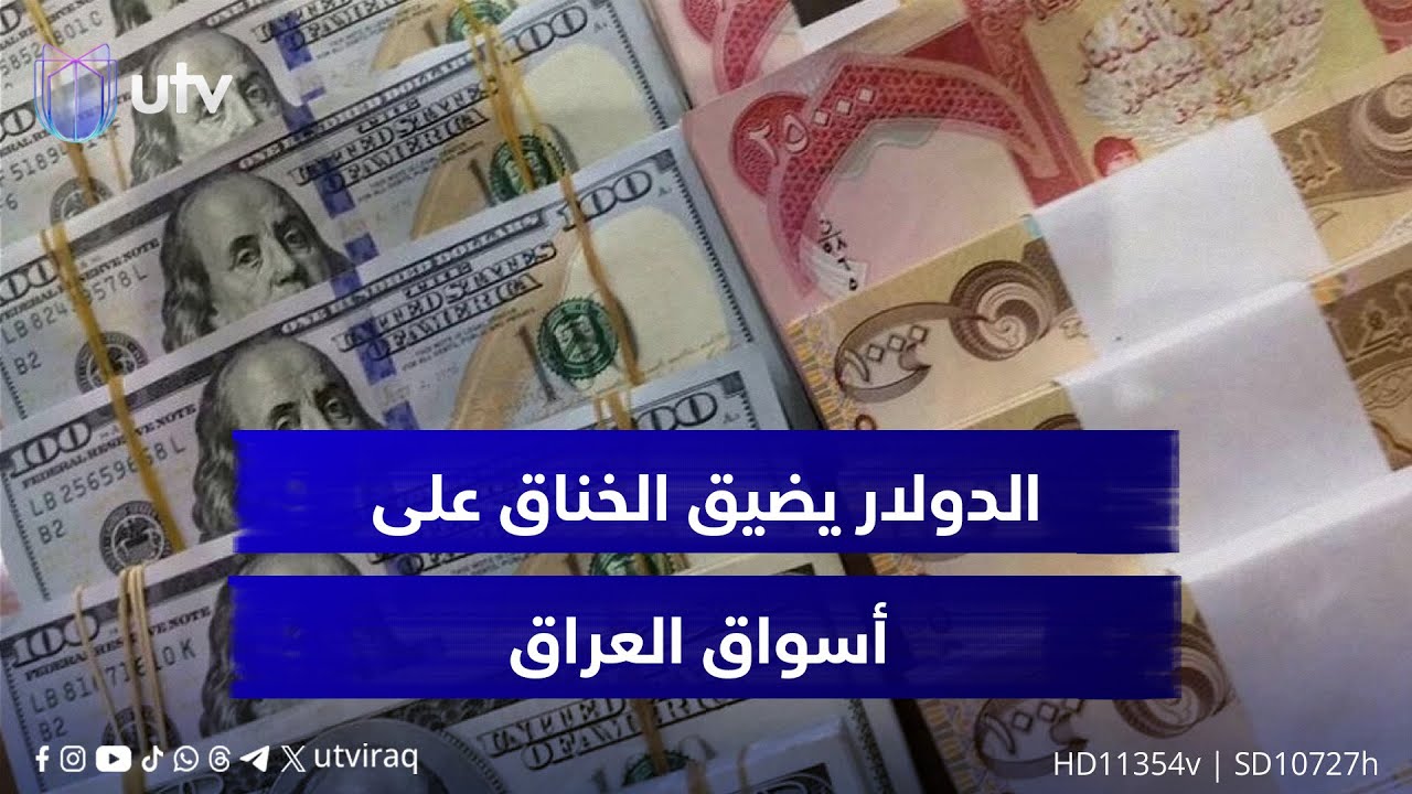 الدولار يضيق الخناق على أسواق العراق.. أرقام قياسية في السوق الموازية مع اتساع فجوة الصرف