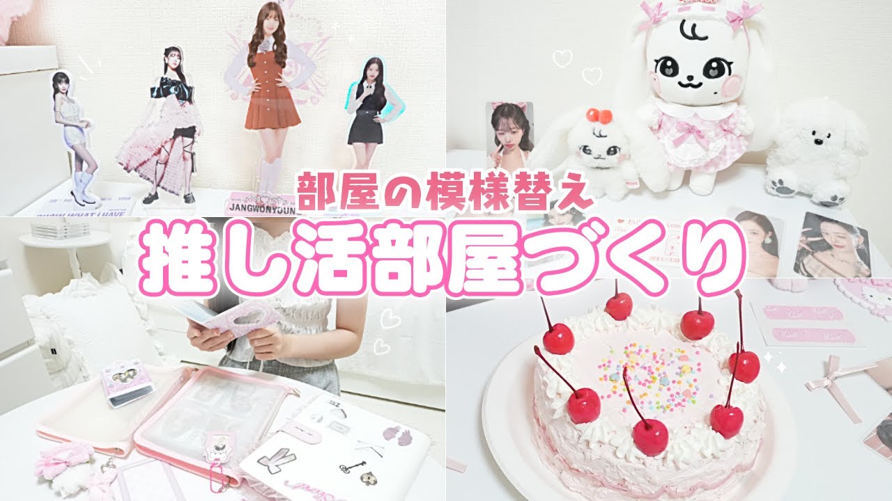 推し活部屋に模様替え! 推しの誕生日を祝って幸せすぎたJKの1日💕