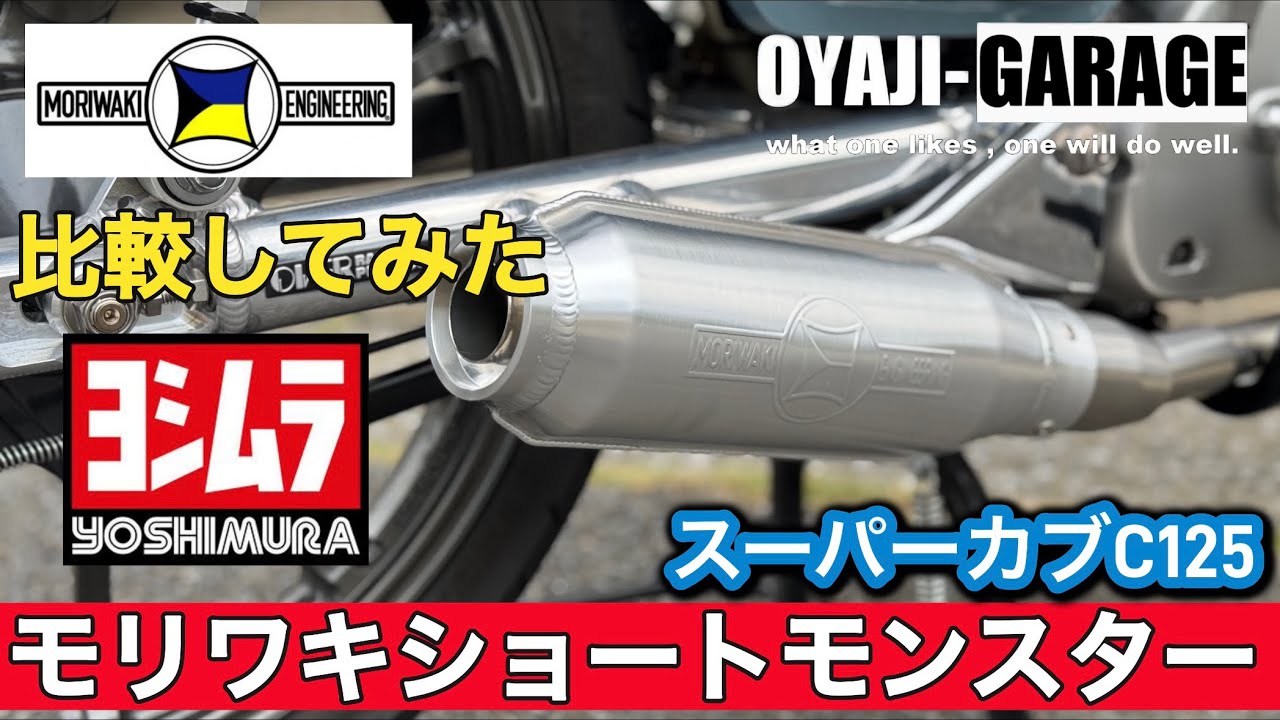 【スーパーカブC125】ヨシムラ　vs モリワキ　マフラー比較