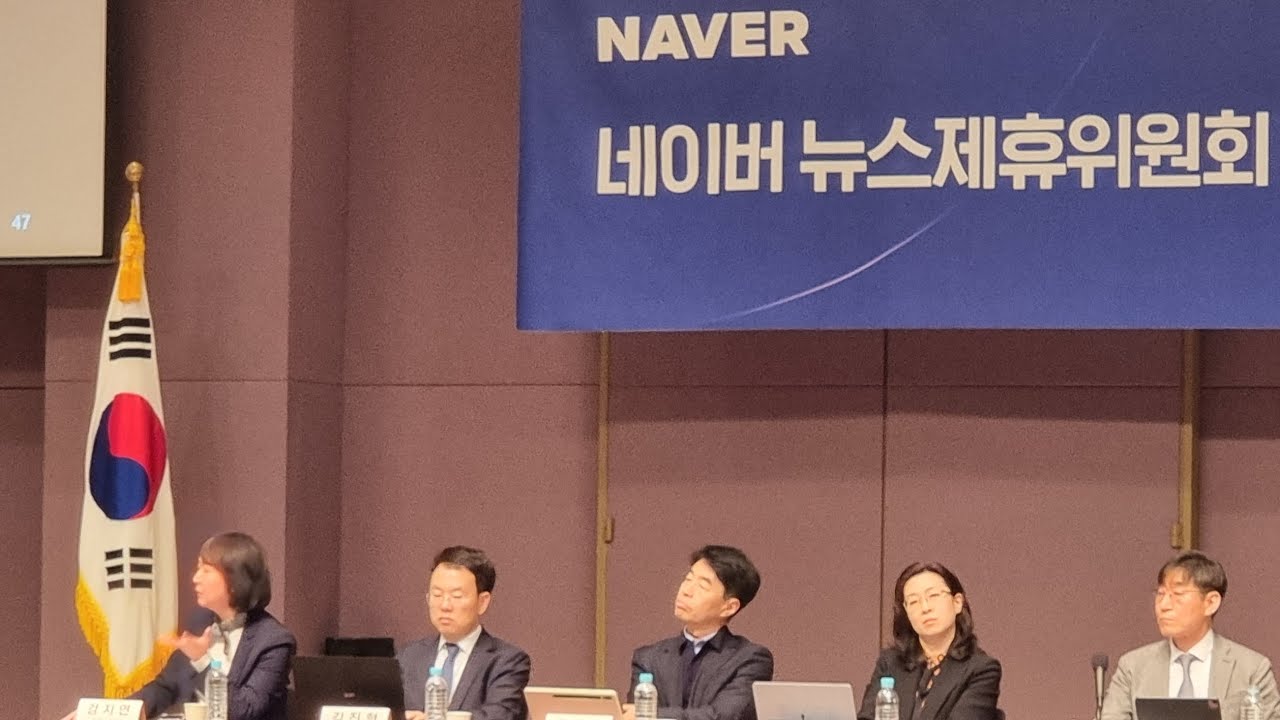 네이버 '뉴스제휴위' 설명회 중계2…3월 3일부터 신규입점 신청