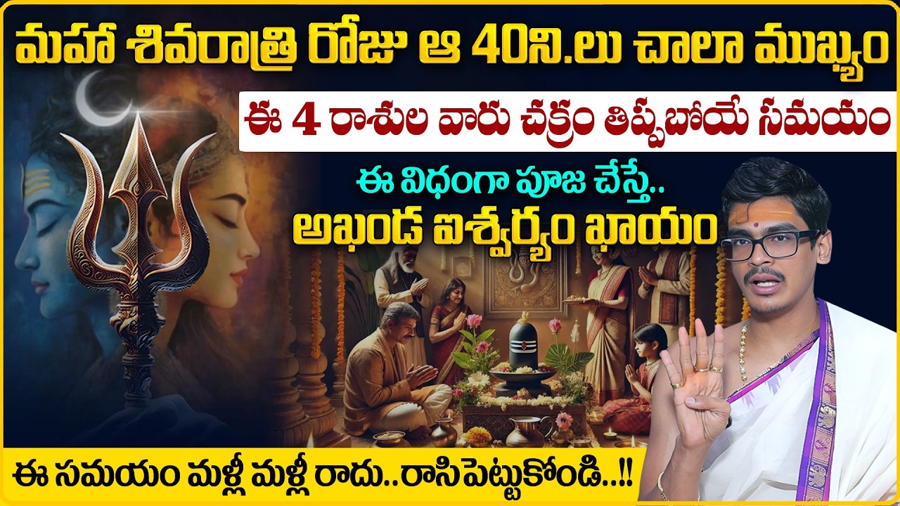 శివరాత్రి ఆ 40 నిమిషాలు చాలా ముఖ్యం | Maha Shivaratri Pooja Vidhanam 2026 in Telugu | SumanTV Usha