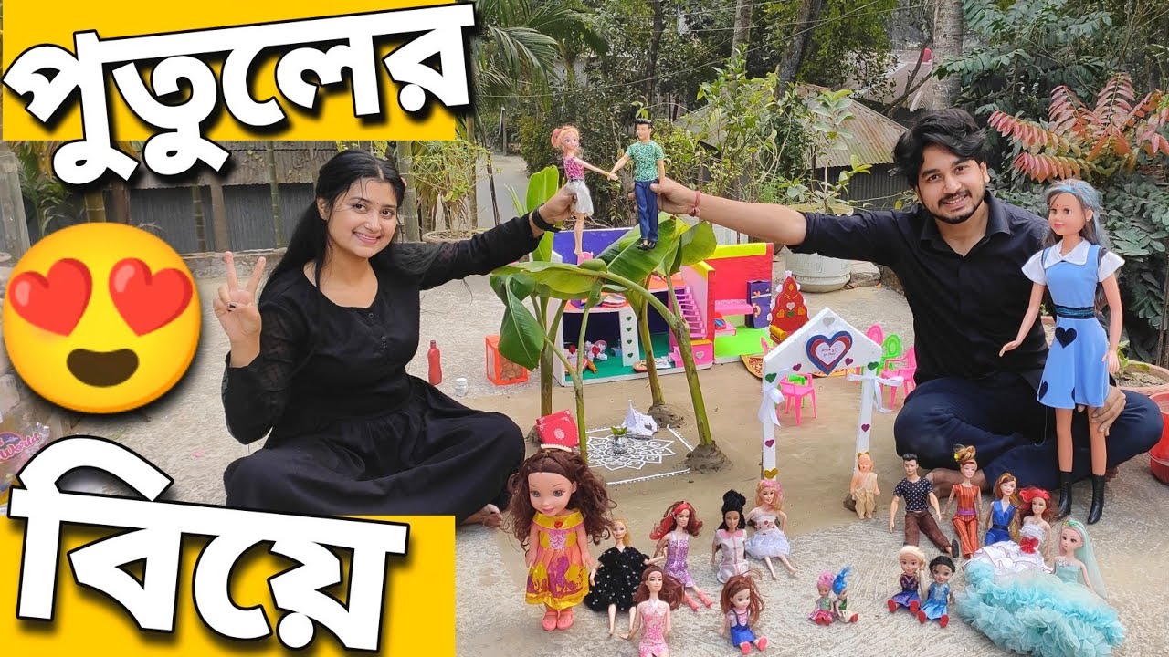 আমাদের পুতুল নুপুরের বিয়ে হলো🥳😍 | Our Doll Nupur Got Married