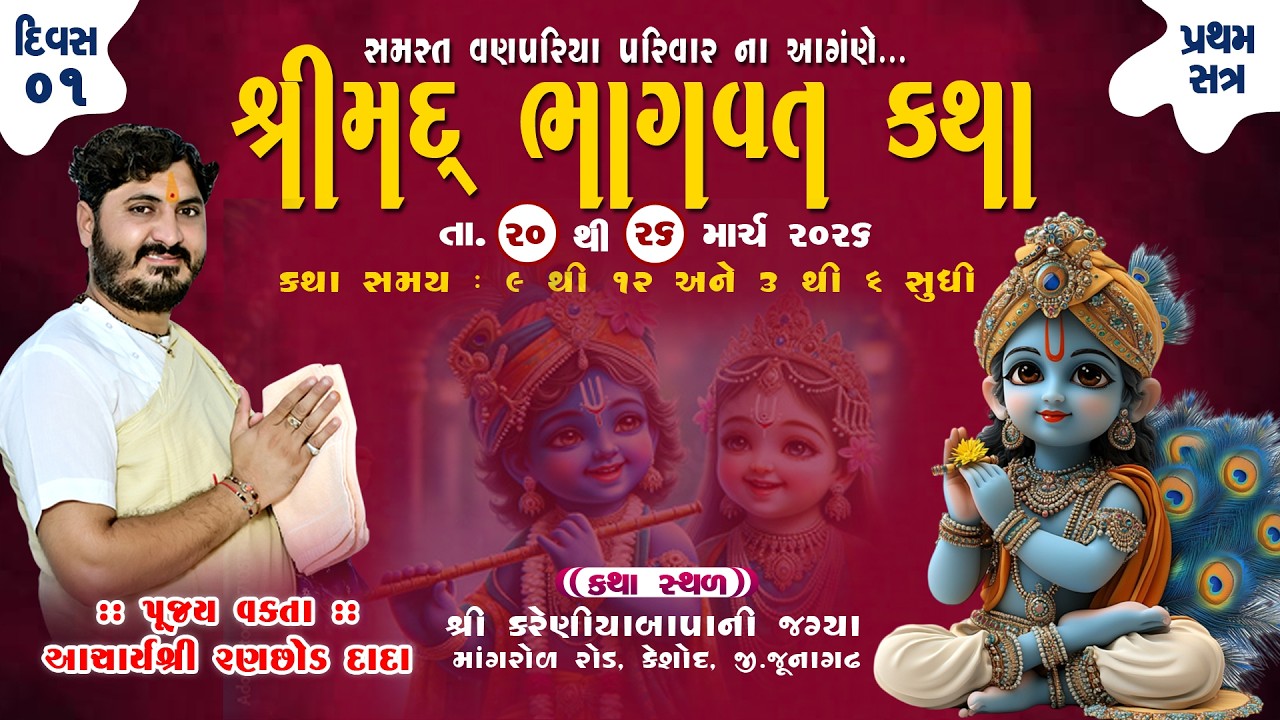 🔴LIVE Day- 1 | Shrimad Bhagvat katha | pu acharyShri ranchhod Dada | Shri Kareniyabapani Jagya-Kesod