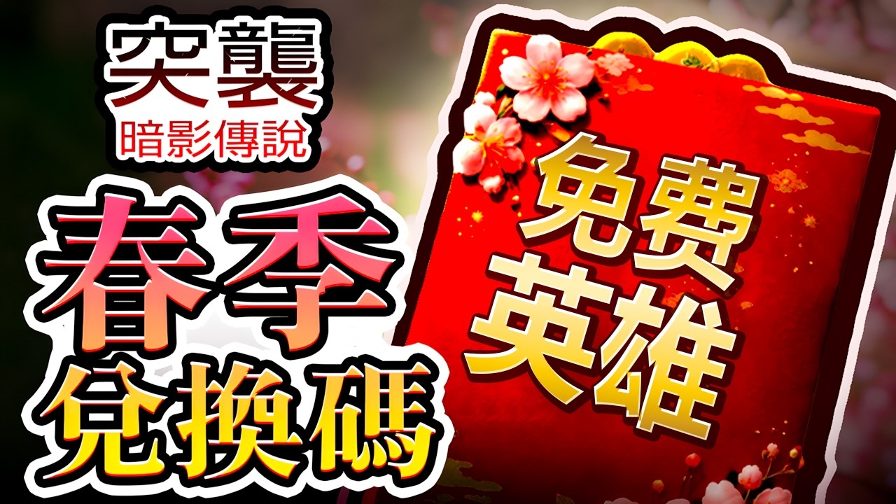 春季獎勵 🌸 突襲暗影傳說促銷碼🌿2026年3月 [Raid Shadow Legends Promo Codes]