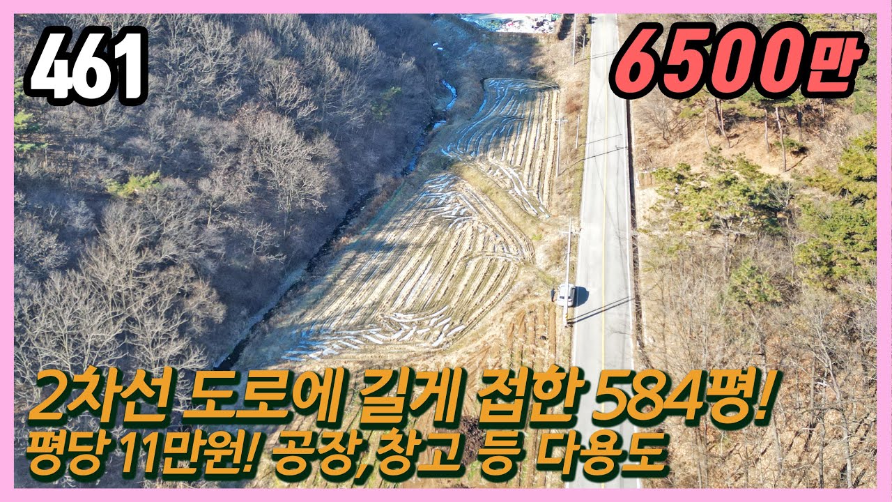 (공주시 탄천면 남산리)🔥 2차선에 ‘길게 접한’ 584평 계획관리! 와~싸다! 평당 11만 💸 6,500만 초저가! 🏭 공장/창고/주기장 추천! 주변 공장 운영중! 스마트부동산