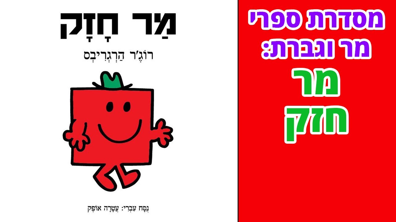 ספר מר חזק של רוג'ר הרגריבס  | סדרת מר וגברת | שעת סיפור לילדים
