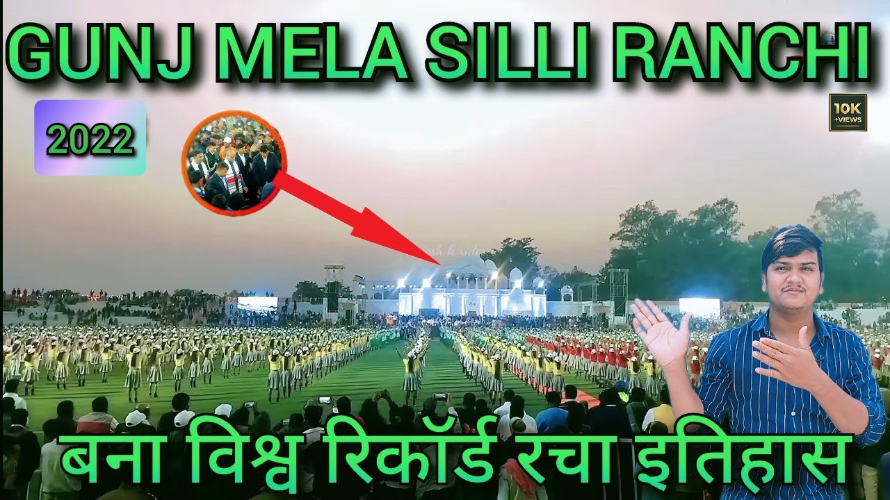 💐गूंज मेला 2022 | सिल्ली मेला 2022 | Gunj mahotsav Ranchi 2022 | Jharkhand