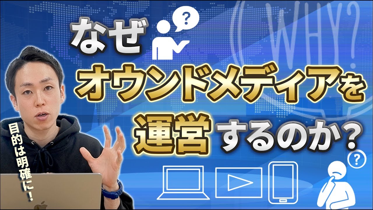 【基礎から解説】オウンドメディアの目的とメリット・デメリット