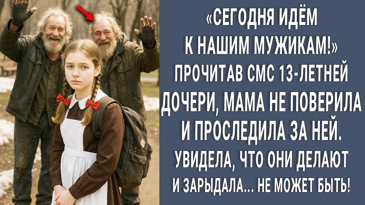 «ИДЁМ К МУЖИКАМ!» — Прочитав сообщение дочери, мать побледнела. А через мгновение…