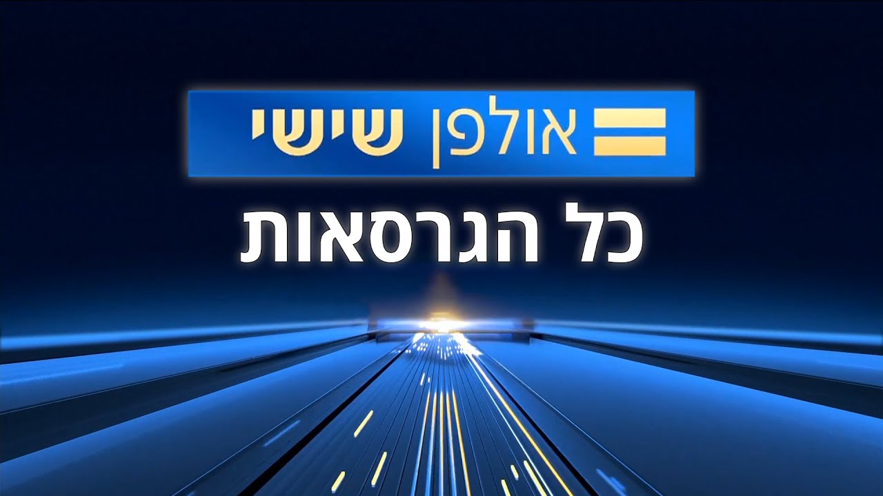 אולפן שישי - המוזיקה המלאה