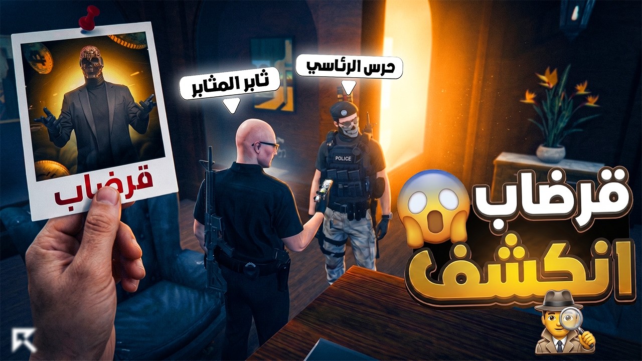 كشف هوية قرضاب! عزام عبيد في ورطة ☠️🔥! | قراند ريسبكت