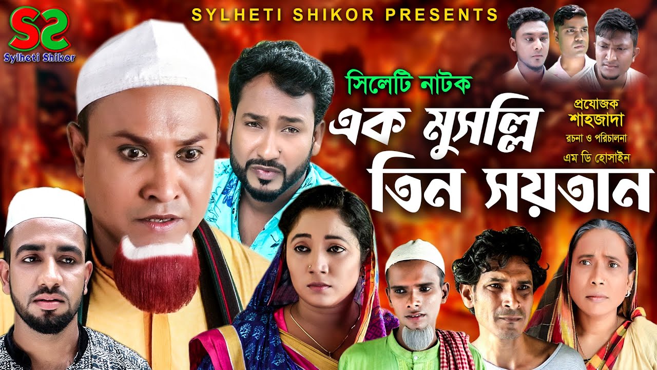 সিলেটি নাটক । এক মুসল্লি তিন সয়তান। Eka Musolii Tin shoitan।  Kotai Miah | New Natok 2021
