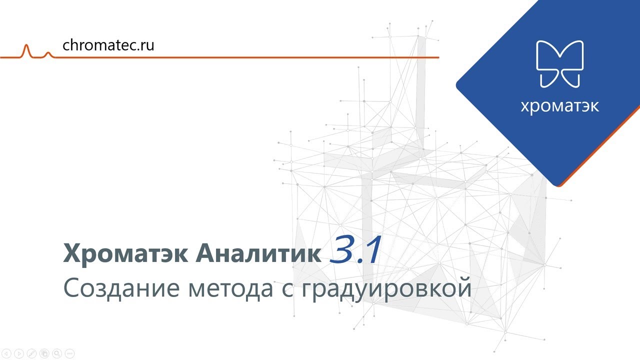 Хроматэк Аналитик 3.1. Создание метода с градуировкой