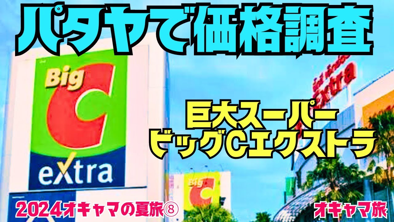 【パタヤ】タイと日本どっちが安い✨食料品から電化製品まで✨何でも揃う巨大スーパー✨