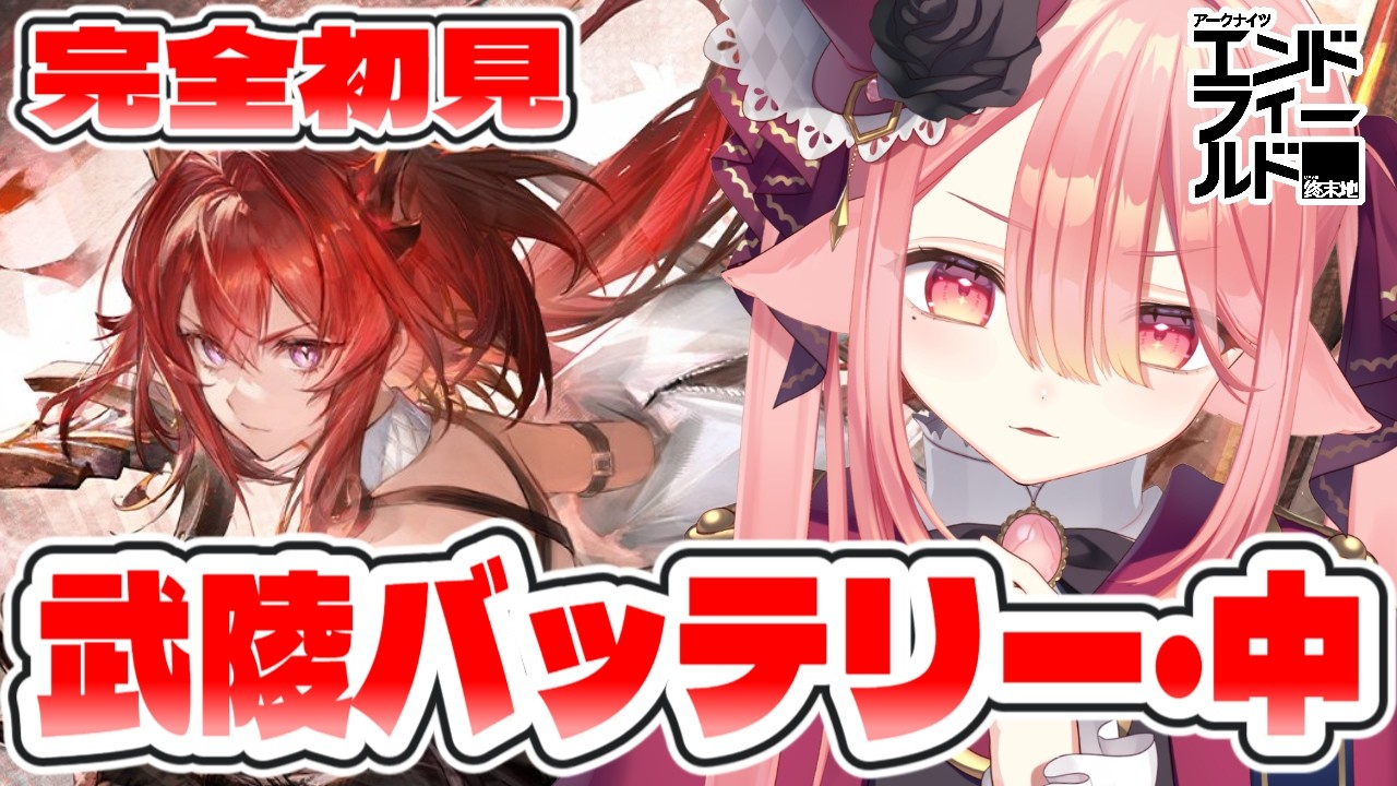 【アークナイツ：エンドフィールド】武陵で工業やります🐕アドバイスよろ！　#エンフィ #エンドフィールド