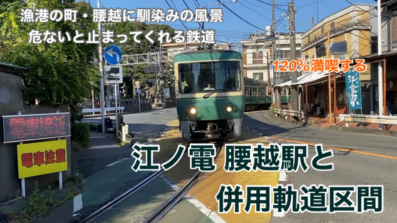 【江ノ電】腰越駅と併用軌道区間　120％満喫する　漁港の町・腰越になじみの風景　危ないと止まってくれる鉄道