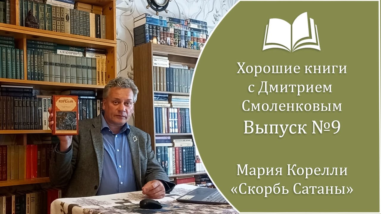 Хорошие книги №9 Мария Корелли - 