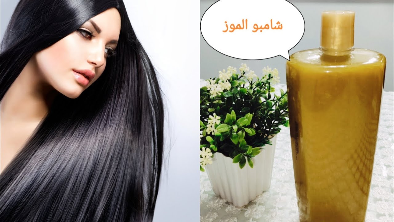 شامبو الموز 🍌 لفرد الشعر 👌 وتنعيم وتطويل ✨ هيخلي شعرك زي الحرير 😊💃