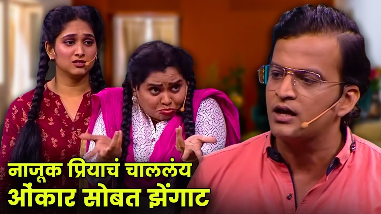 नाजूक प्रियाचं चाललंय ओंकार सोबत झेंगाट | Maharashtrachi Hasyajatra | New Marathi Comedy | Vanita
