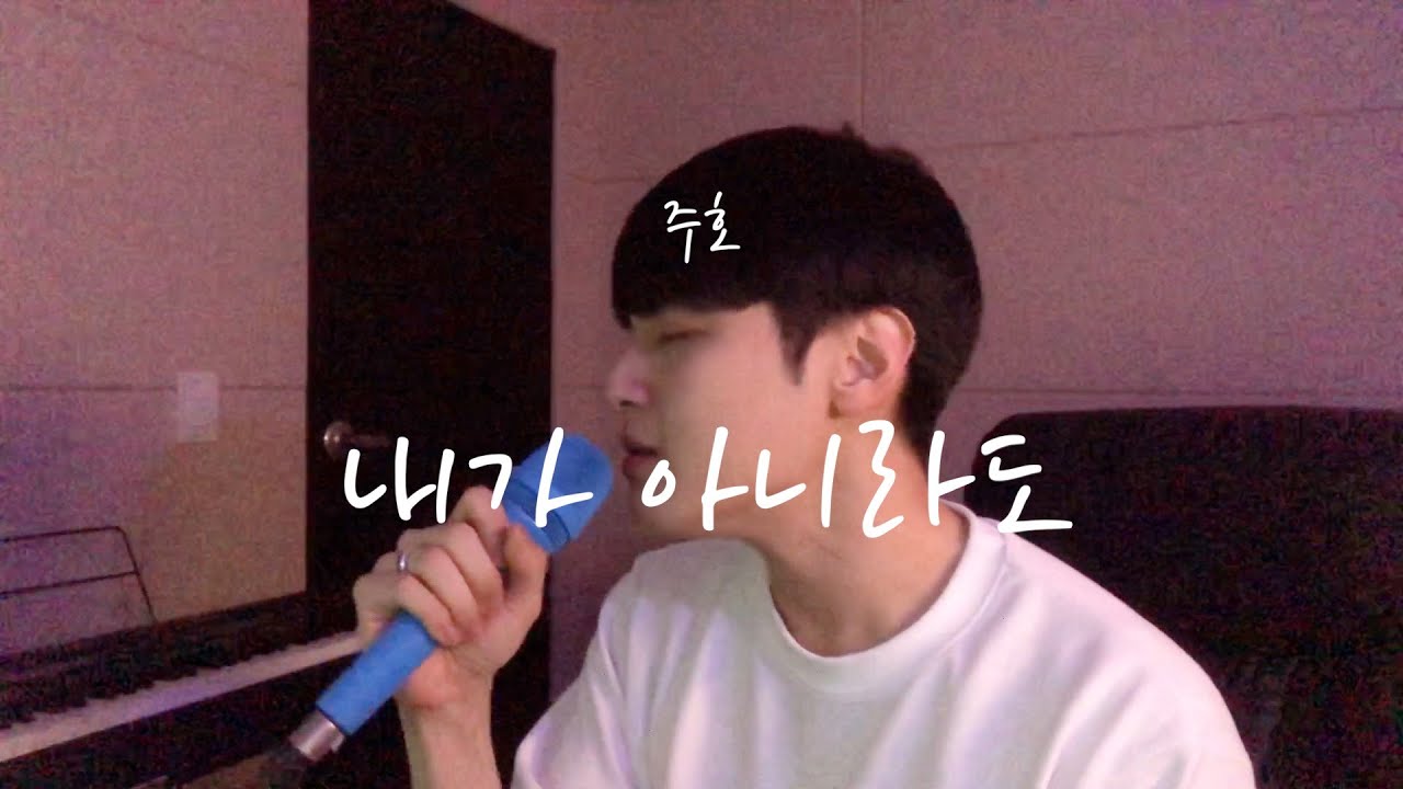 주호 - 내가 아니라도 Cover by MDR
