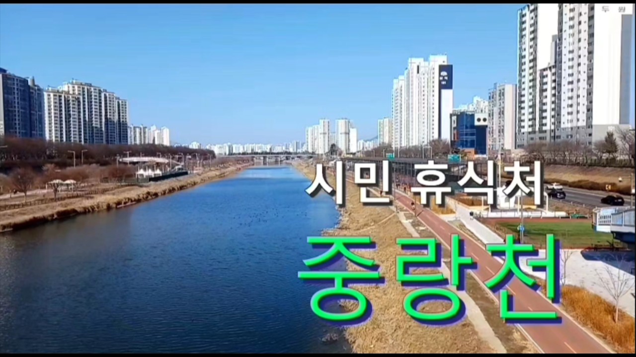 시민 휴식처 중랑천