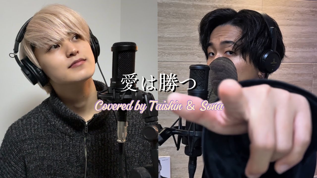 【男2人で歌ってみた】愛は勝つ / KAN 【TikTok 1000万回再生】