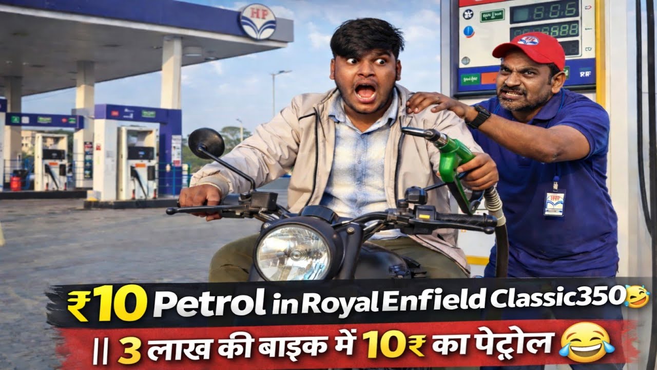 ₹10 Petrol in Royal Enfield Classic350🤣 || 3 लाख की बाइक में 10₹ का पेट्रोल😂