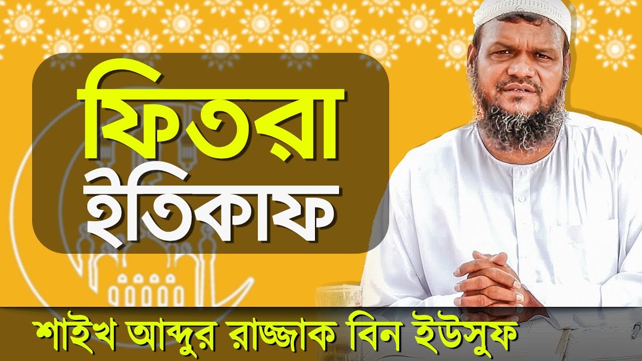 ইতিকাফ,ফিতরা-বিস্তারিত সহিহ হাদিসের আলোকে জেনে নিন┇আব্দুর রাজ্জাক বিন ইউসুফ┇Abdur Razzak