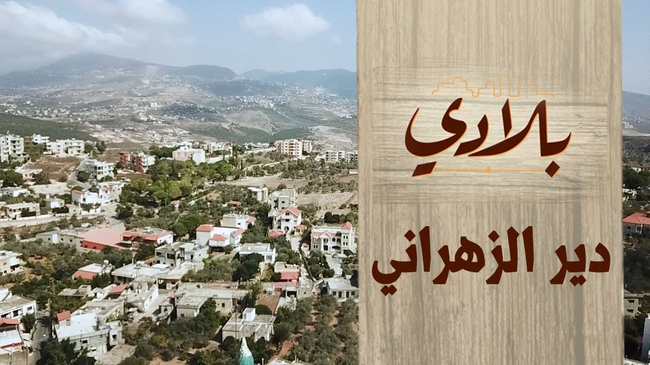 متزن الوثائقية| البرنامج الوثائقي بلادي| بلدة دير الزهراني الحلقة 28