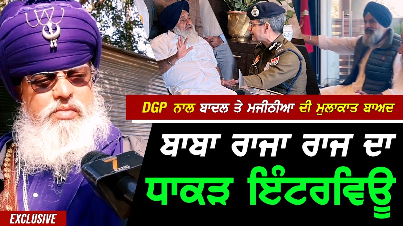 Sukhbir Badal ਤੇ Majithia ਦੀ DGP Punjab ਨਾਲ ਮੁਲਾਕਾਤ ਬਾਅਦ Nihang ਬਾਬਾ Raja Raj ਸਿੰਘ ਦਾ ਧਾਕੜ Interview