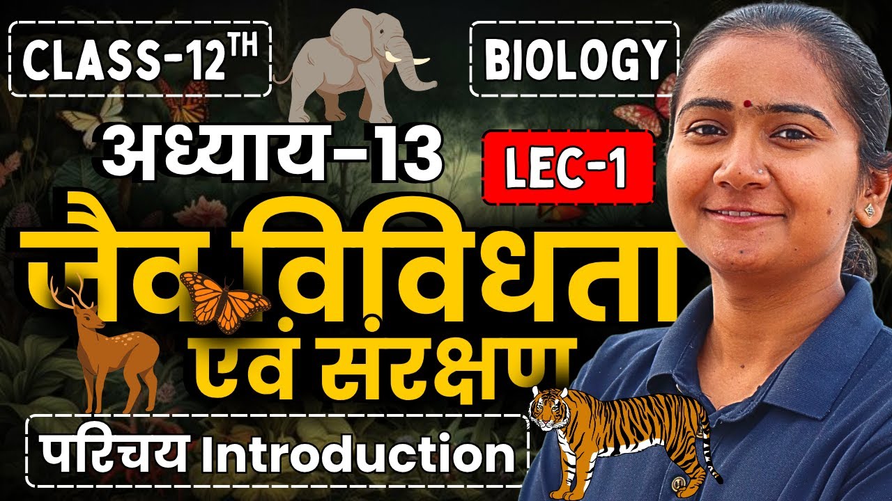 L-1, जैव विविधता, अध्याय-13, जैव विविधता व संरक्षण | Class-12th Biology | कक्षा-12 जीविविज्ञान