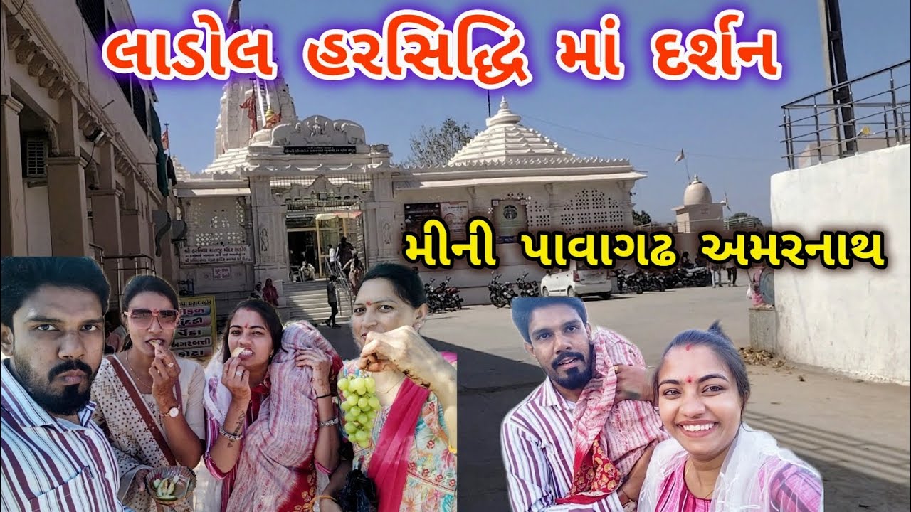 લાડોલ હરસિદ્ધિ માં દર્શન | મીની પાવાગઢ અમરનાથ | Ladol Harsiddhi Maa Mandir | Mini Pavagadh Amarnath