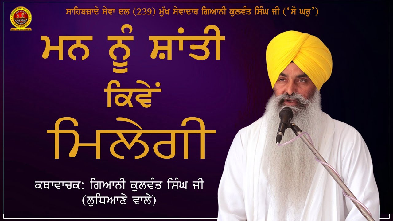 Mann Nu Shanti Kiwe Milegi -Katha By - Giani Kulwant Singh Ji ( ludhiane wale)